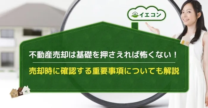 マンション　売却　基礎　流れ