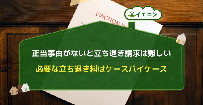 立ち退き　正当事由