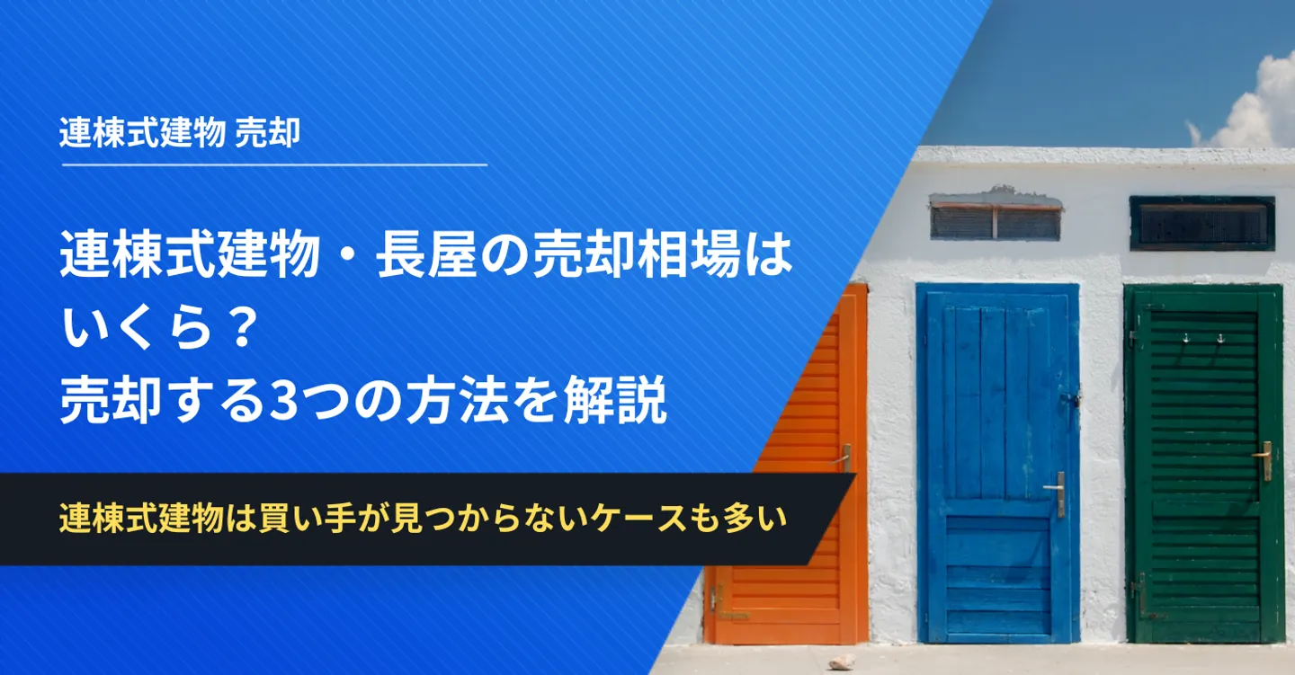 連棟式建物 売却