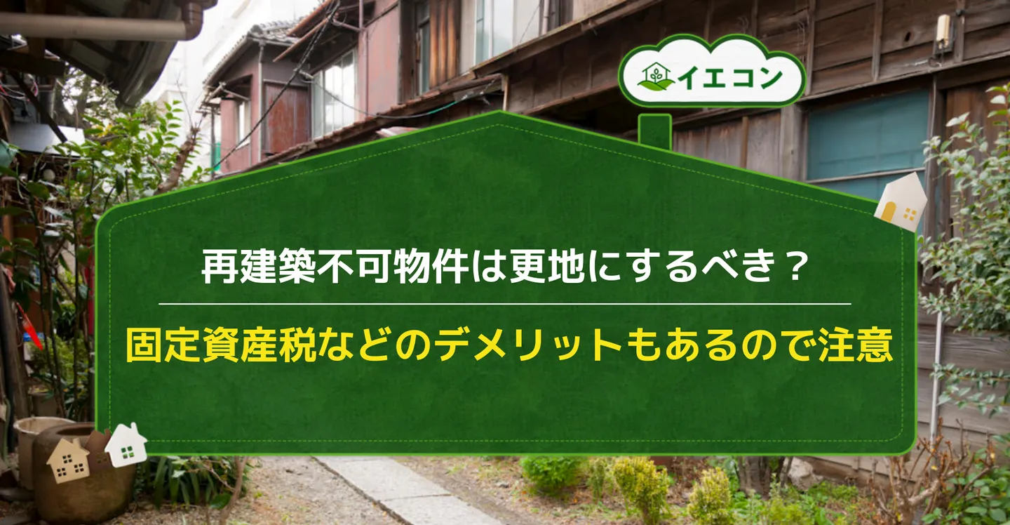 再建築不可　メリット　デメリット