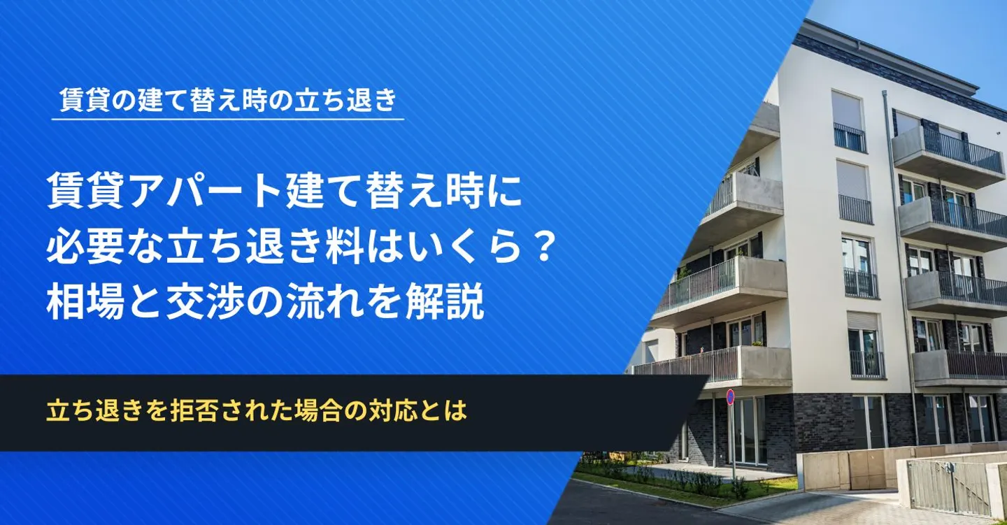 賃貸アパート建て替え時に必要な立ち退き料はいくら？相場と交渉の流れを解説