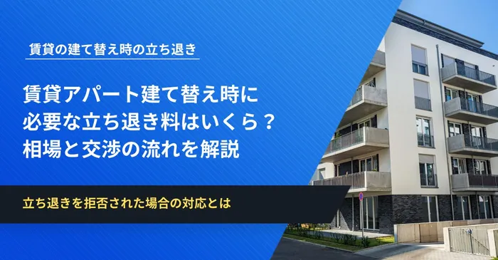 賃貸アパート建て替え時に必要な立ち退き料はいくら？相場と交渉の流れを解説