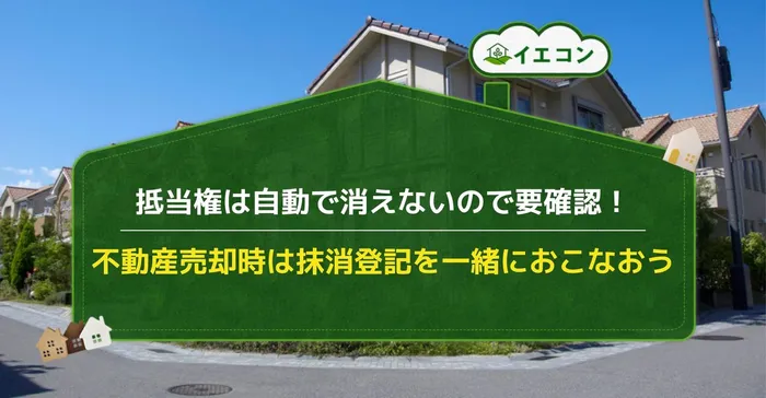 抵当権　不動産売却　抹消登記