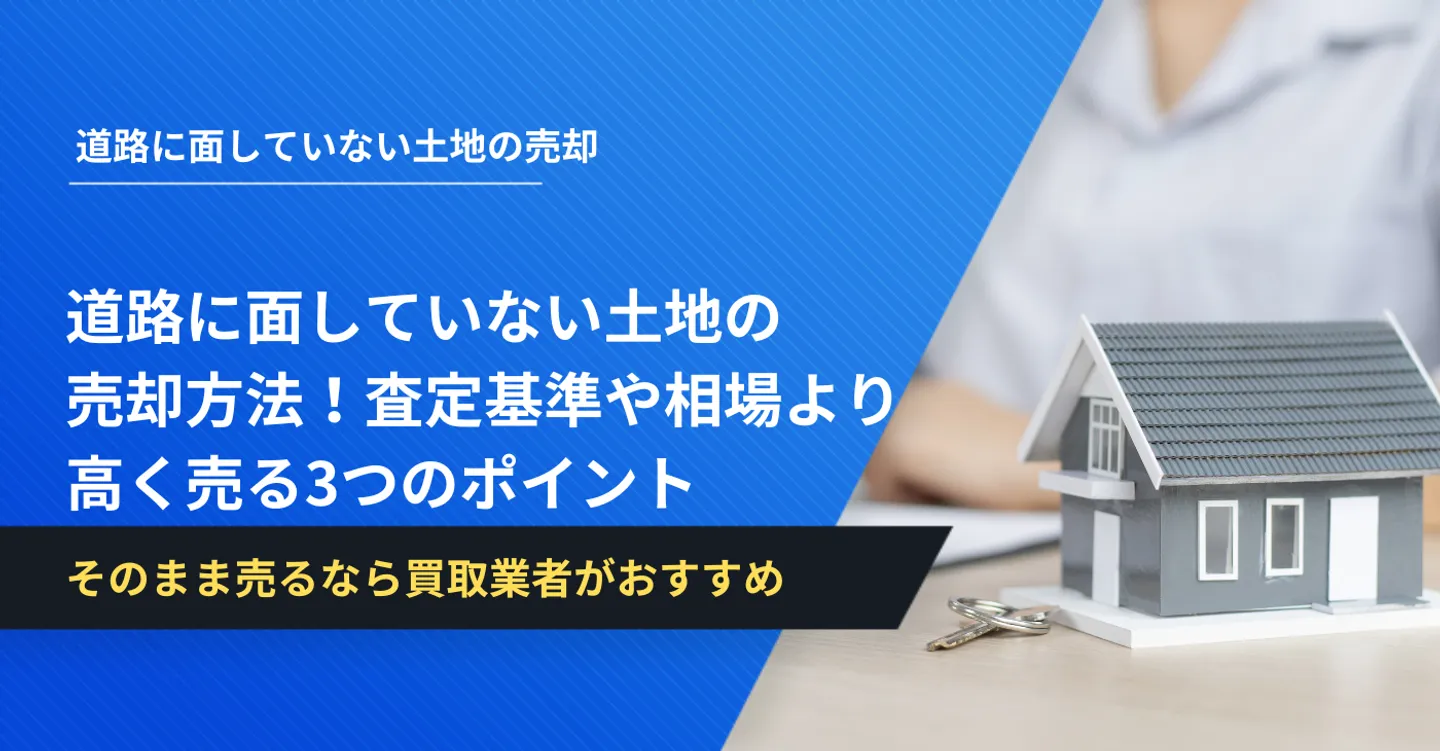 道路に面していない土地の売却方法！査定基準や相場より高く売る3つのポイント