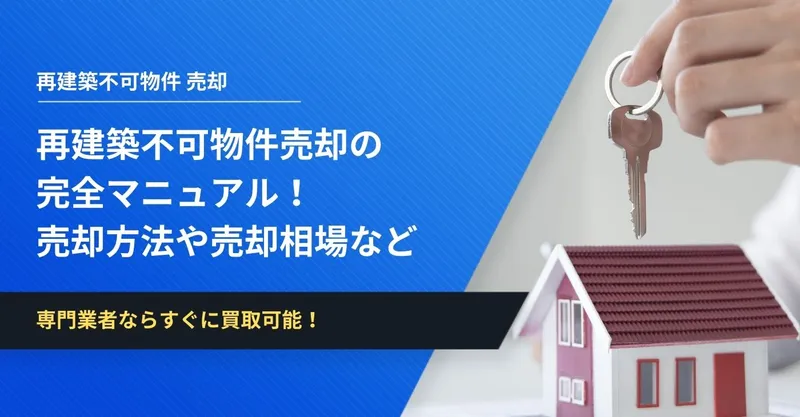 再建築不可物件売却の完全マニュアル！売却方法や売却相場などを網羅的に解説 | イエコン