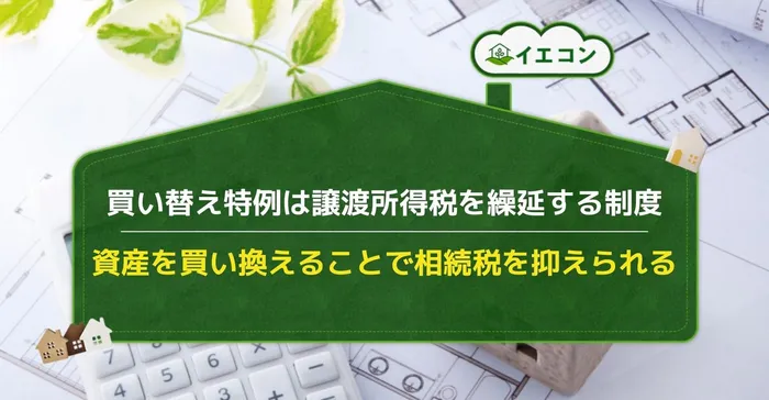 不動産投資　相続税　買い替え特例