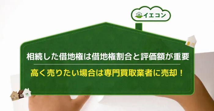 借地権　相続　評価方法