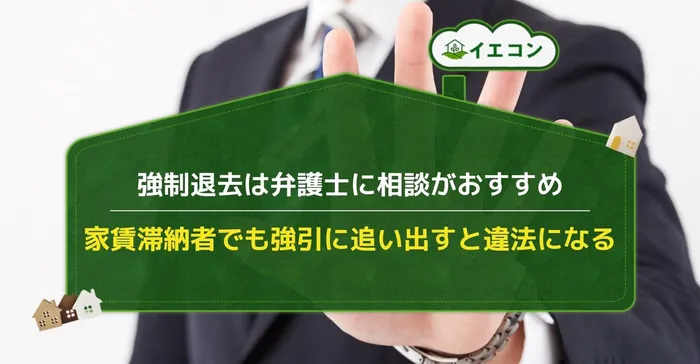 家賃滞納者　追い出し　強制退去