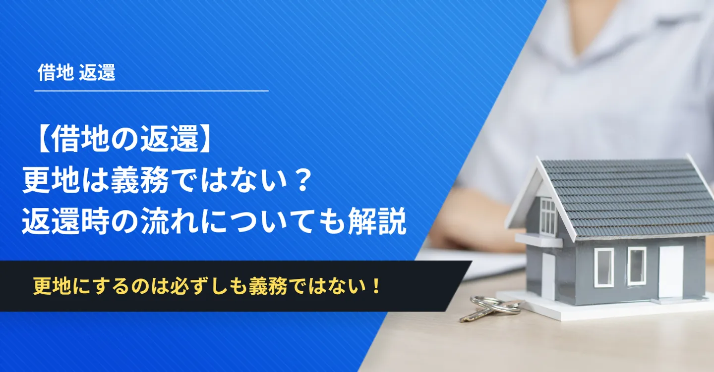 【借地の返還】更地は義務ではない？返還時の流れについても解説