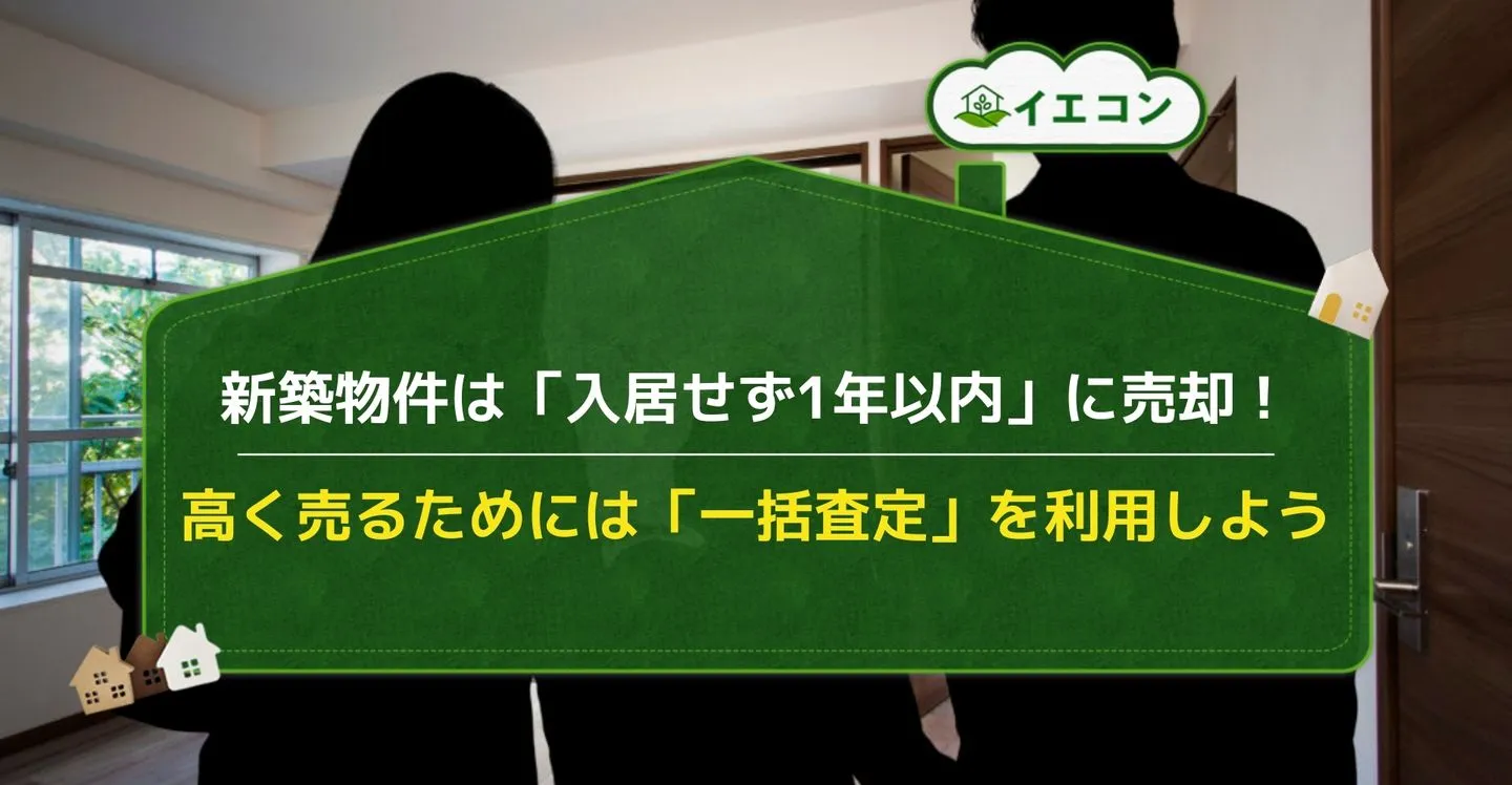 新築離婚　住宅　売却