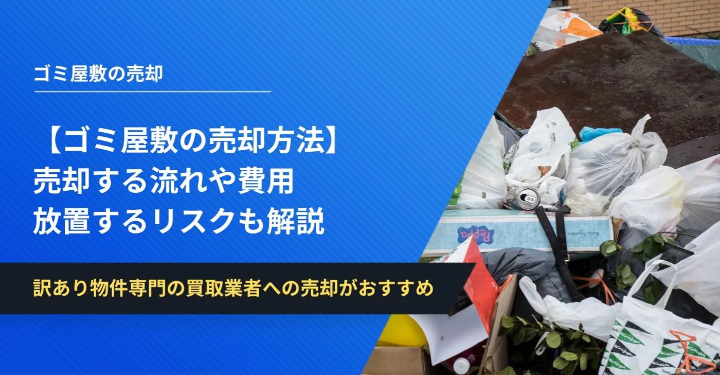 【ゴミ屋敷の売却方法】売却する流れや費用・放置するリスクも解説