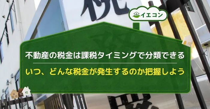 不動産　税金　基礎