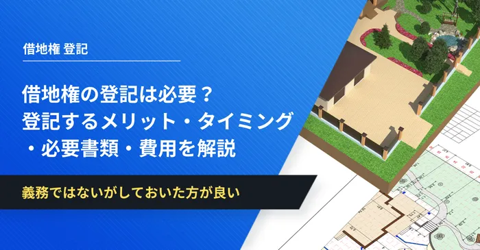 借地権の登記は必要？登記するメリット・タイミング・必要書類・費用を解説