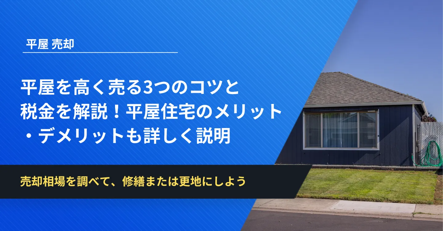 平屋を高く売る3つのコツと 税金を解説！平屋住宅のメリット ・デメリットも詳しく説明