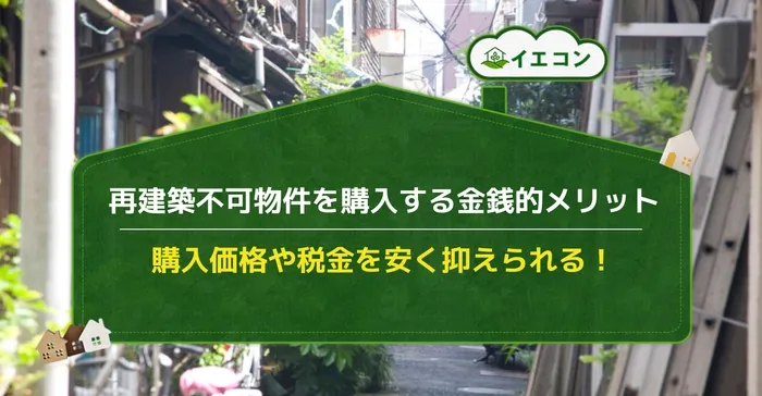 再建築不可　購入　メリット　デメリット