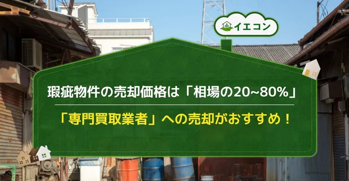 瑕疵物件　売却　価格相場