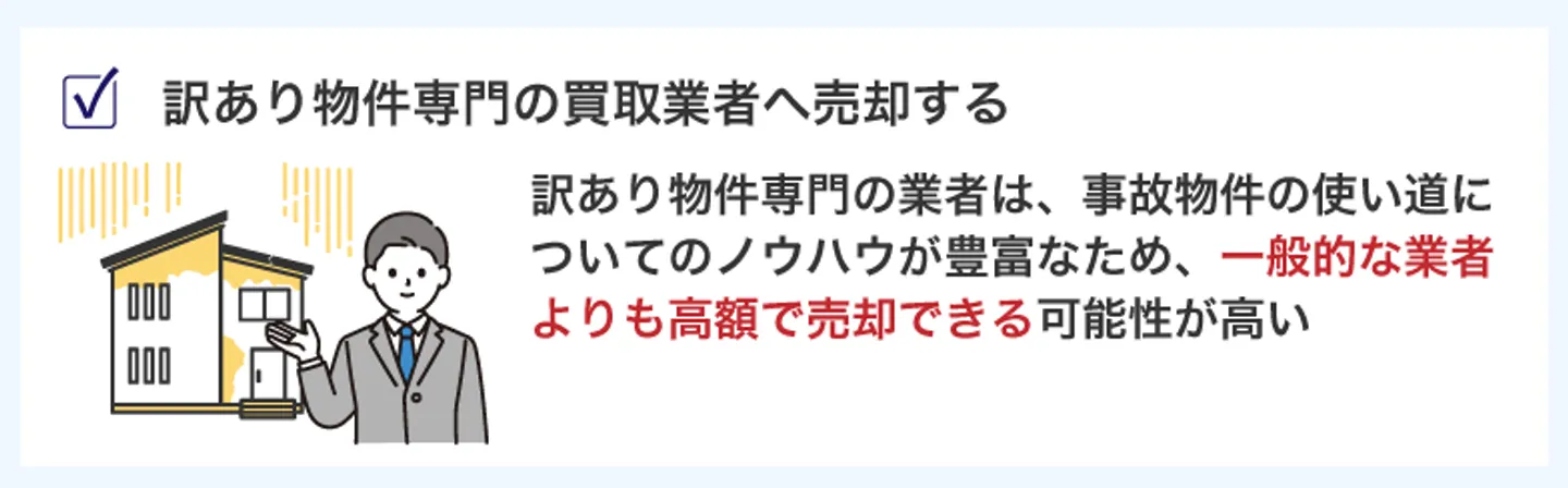 訳あり物件専門の買取業者へ売却する