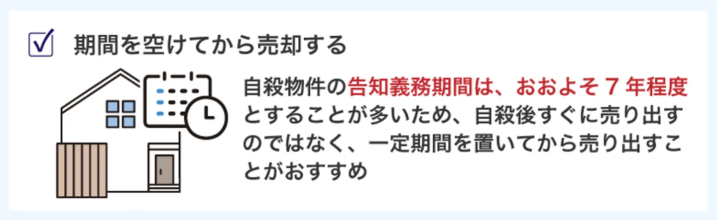 期間を空けてから売却する