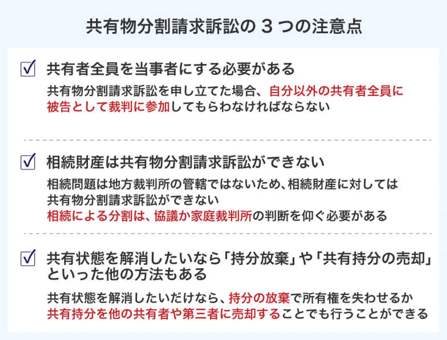 共有物分割請求訴訟の3つの注意点