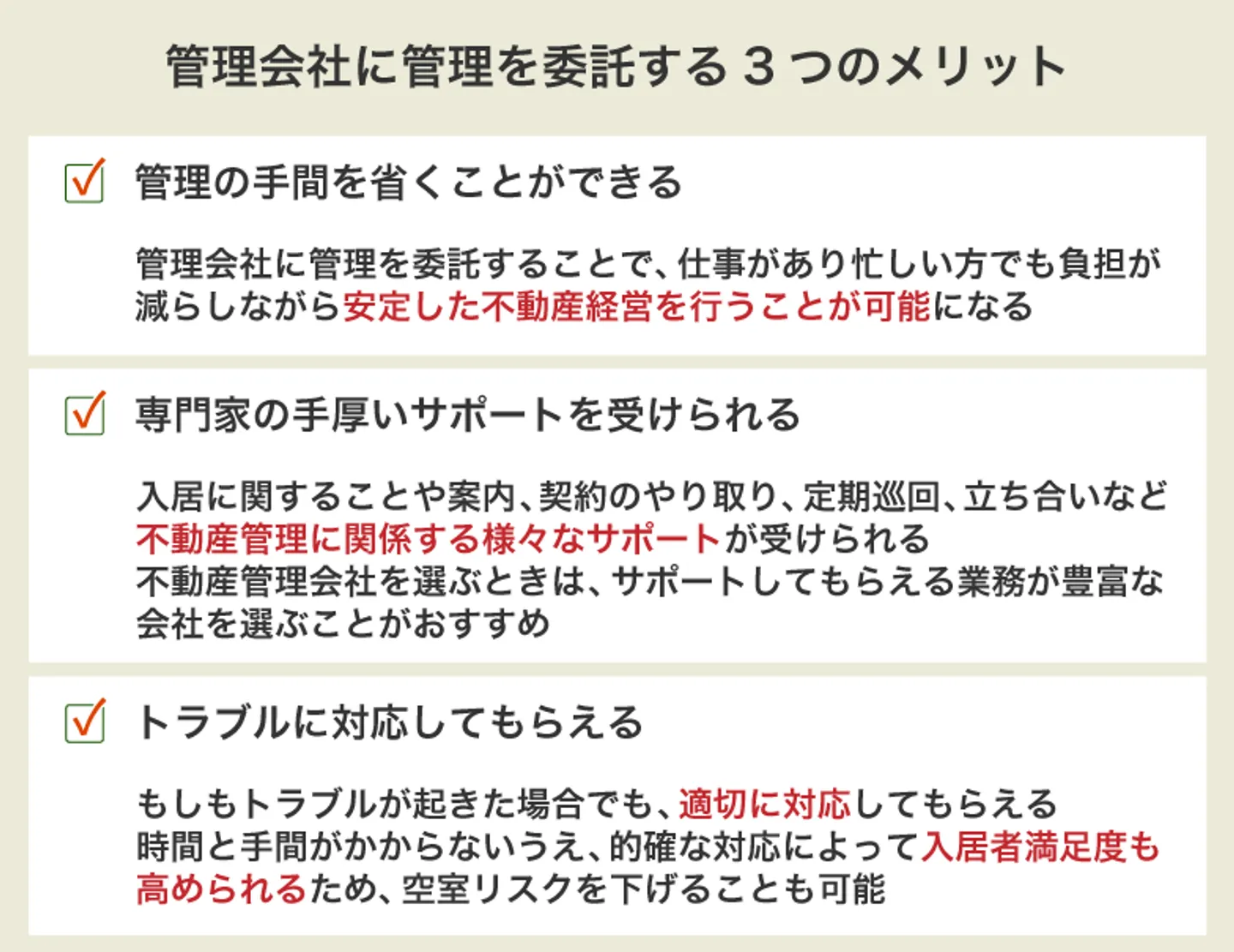 管理会社に管理を委託する3つのメリット