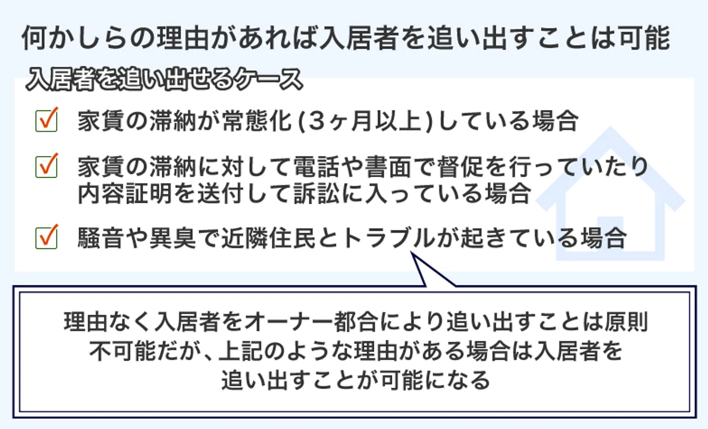 何かしらの理由があれば入居者を追い出すことは可能