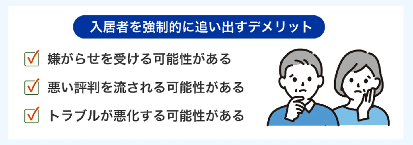 入居者を強制的に追い出すデメリット