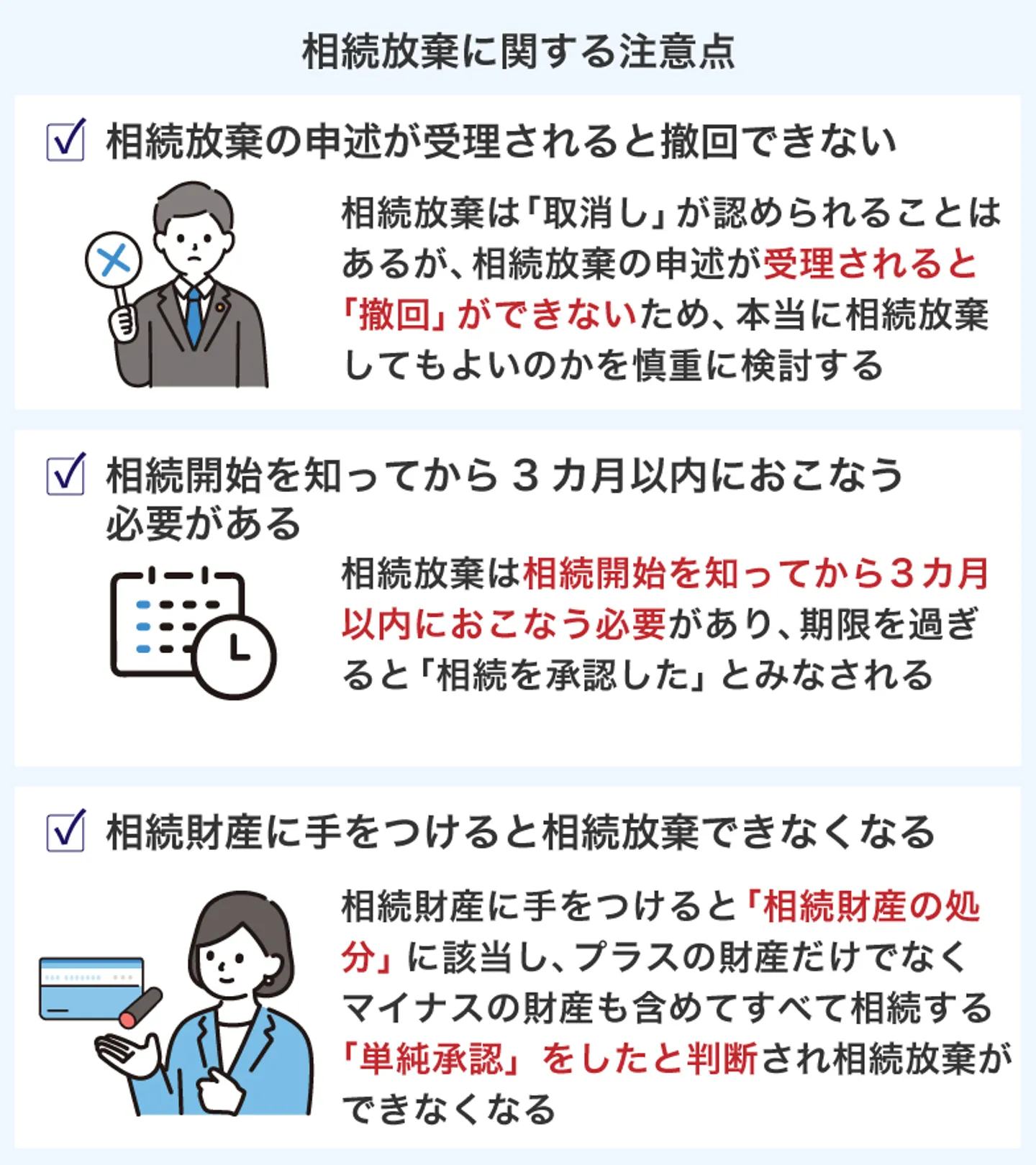 相続放棄に関する注意点