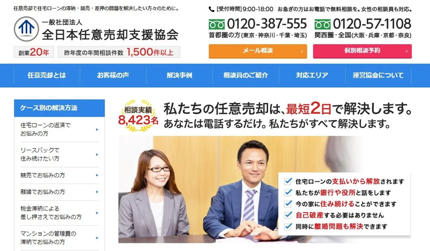 一般社団法人全日本任意売却支援協会<