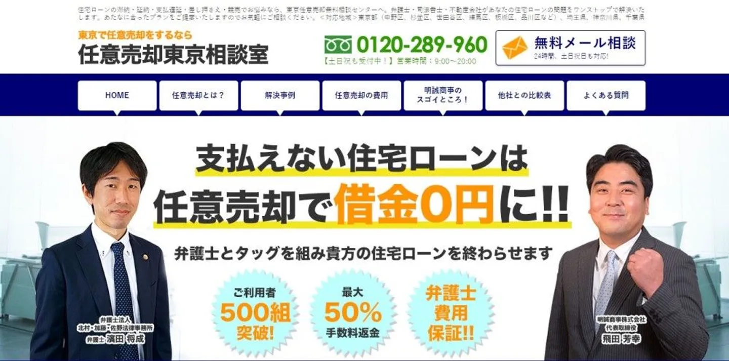 任意売却東京相談室