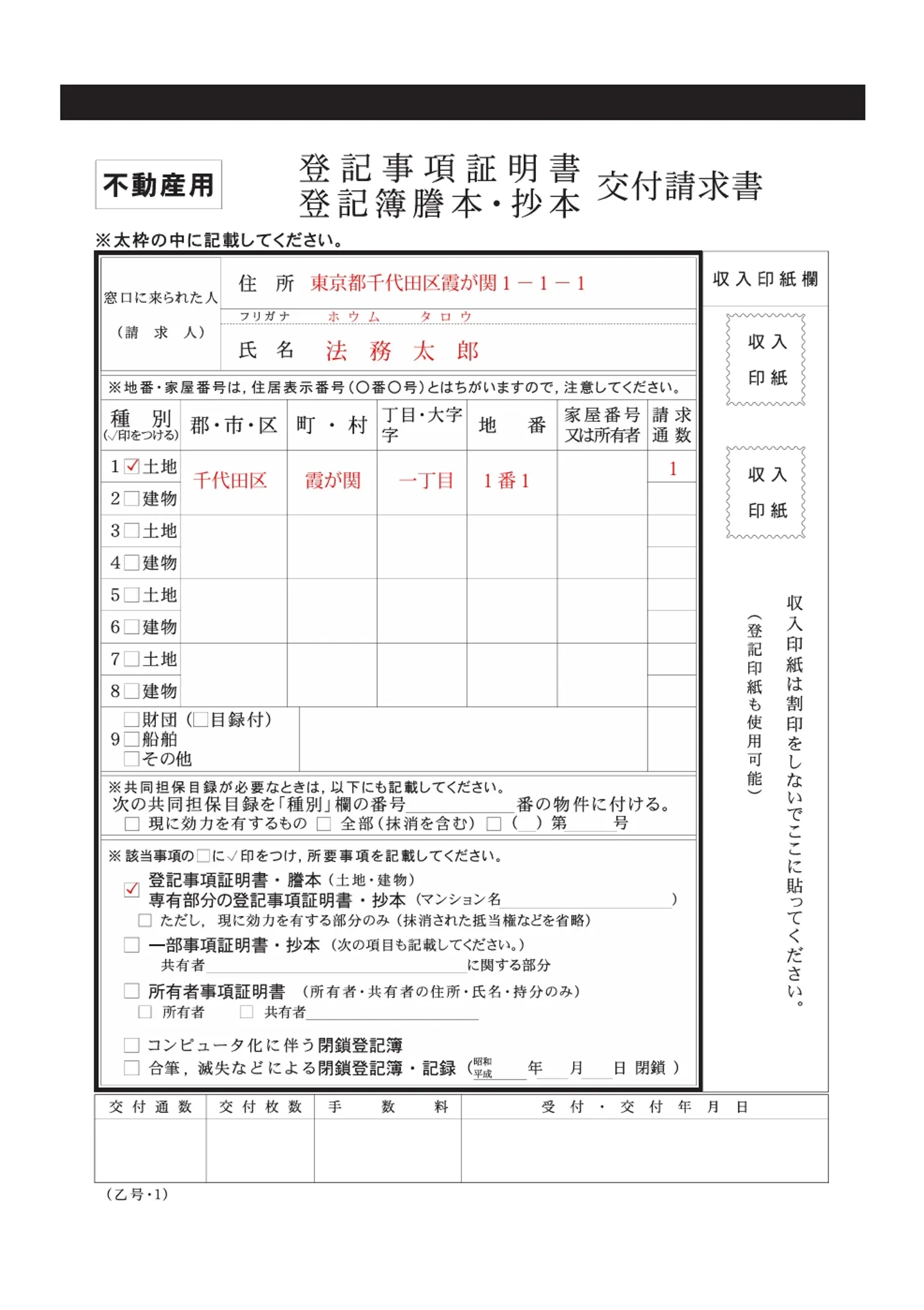 登記簿謄本申請書