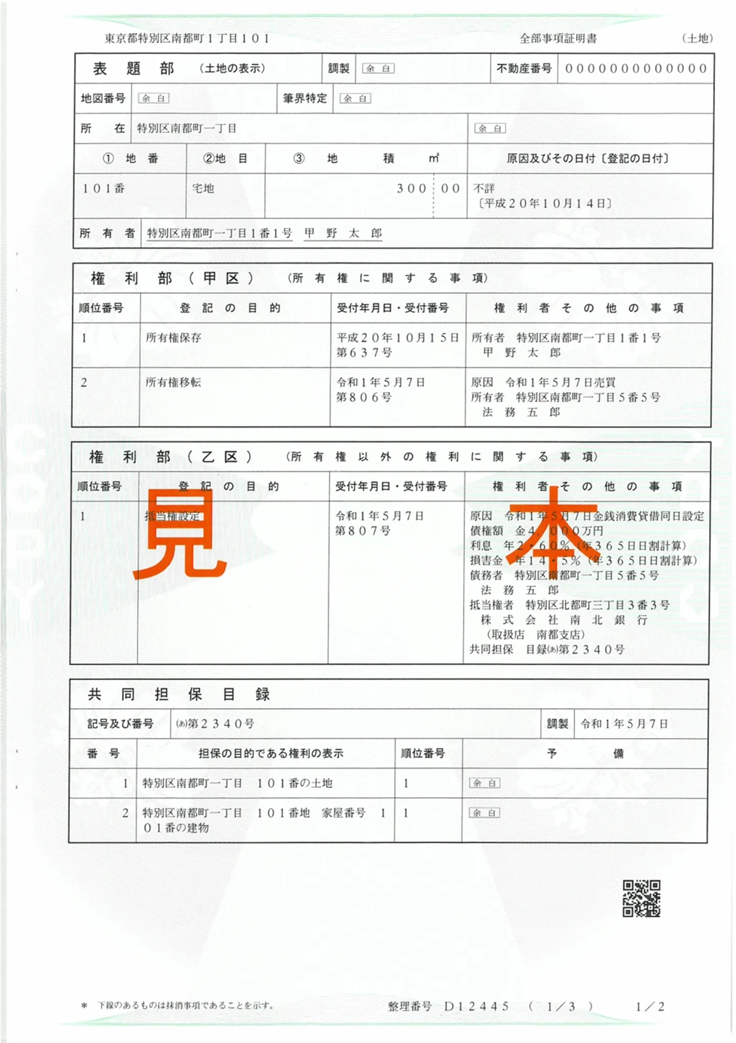 登記事項証明書見本