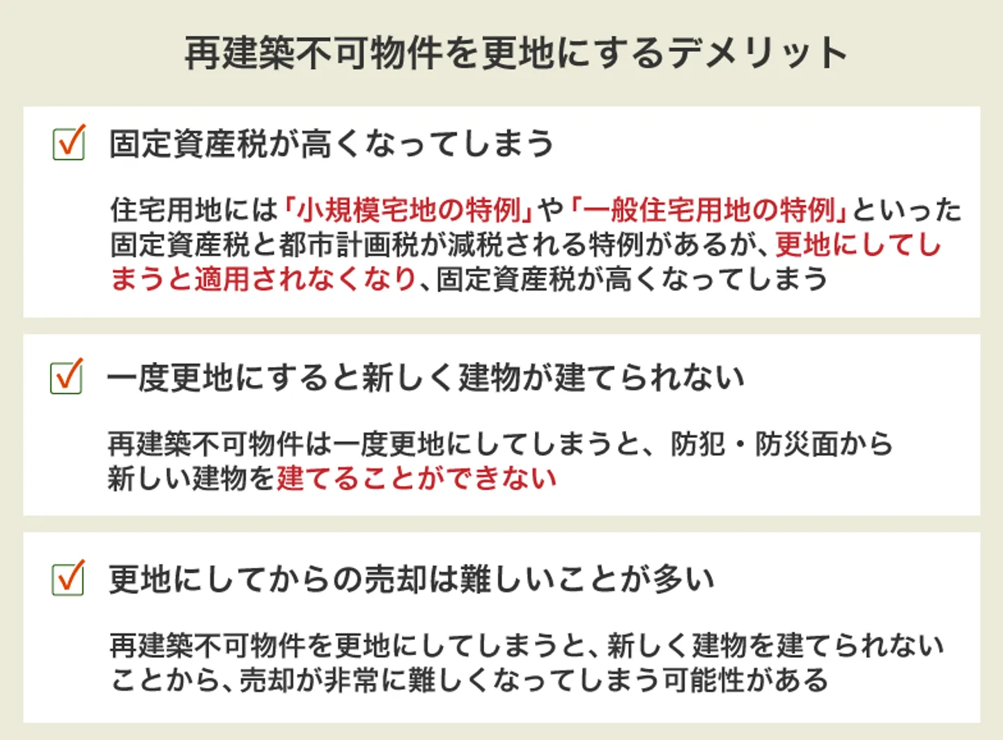 再建築不可物件を更地にするデメリット