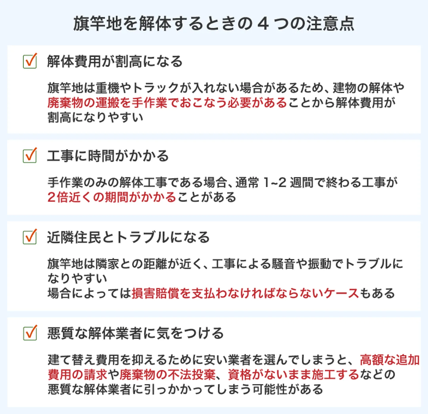 旗竿地を解体するときの4つの注意点