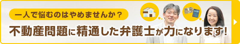 一人で悩むのはやめませんか？/不動産問題に精通した弁護士が力になります！