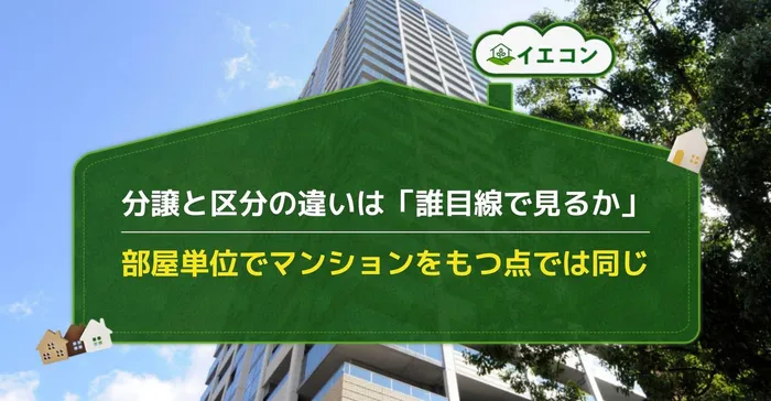 分譲マンション　区分マンション　違い