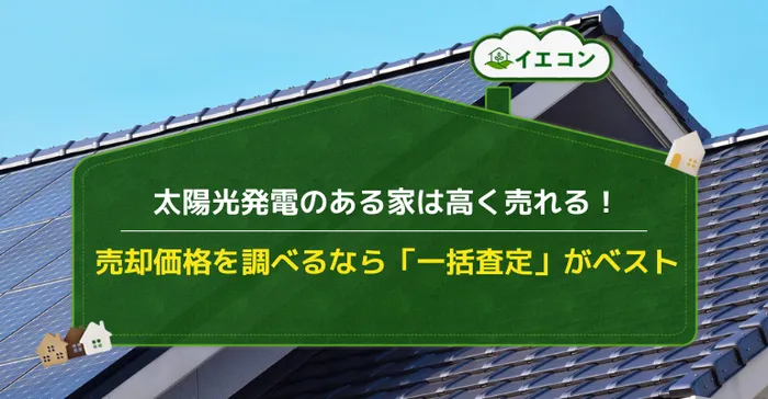 太陽光発電　売却