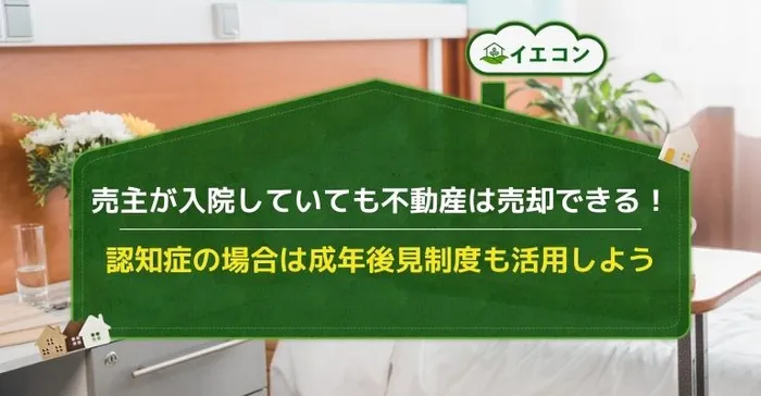 入院中　不動産　不動産売却