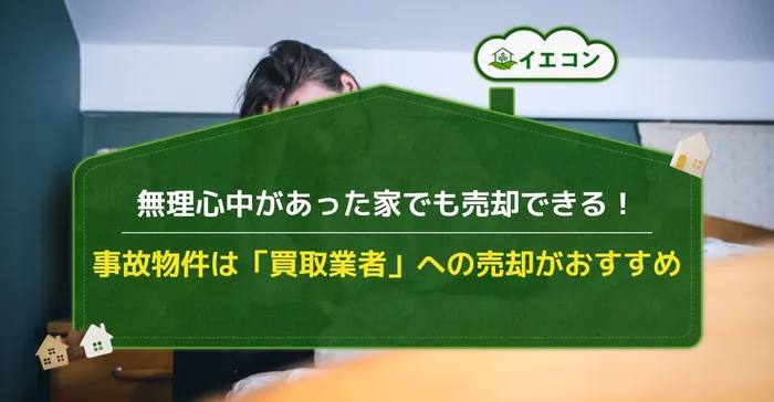 事故物件　売却　無理心中　注意点