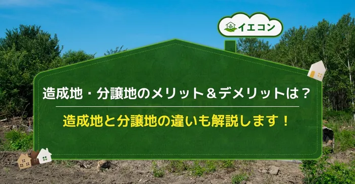 造成地　分譲地　メリット　デメリット