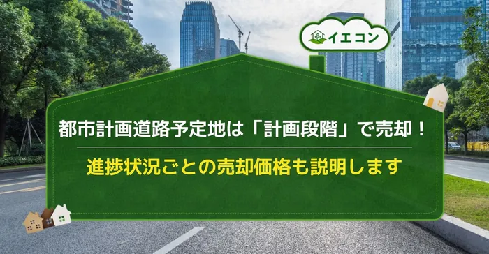 都市計画道路予定地　売る