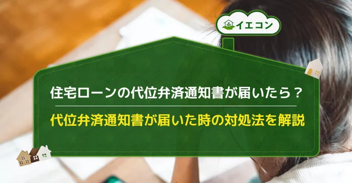 代位弁済通知書 住宅ローン滞納