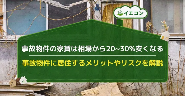 事故物件　住みたい