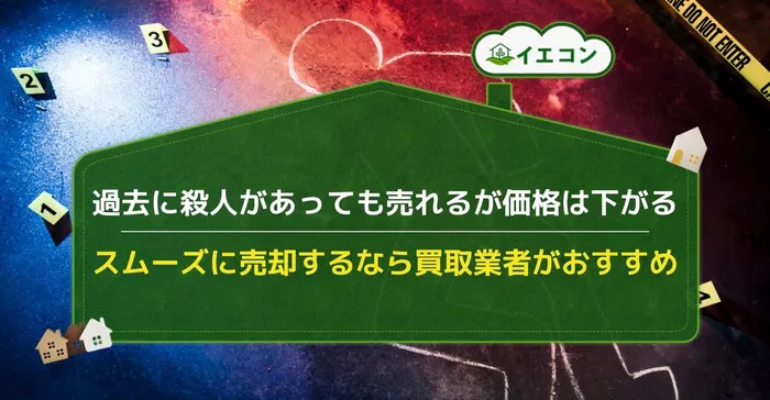 過去の殺人　アパート　売却