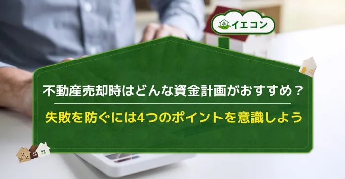 不動産売却 資金計画 ポイント