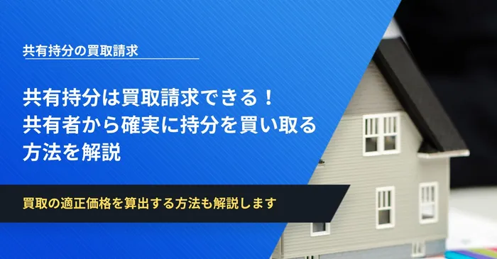 共有持分は買取請求できる！共有者から確実に持分を買い取る方法を解説