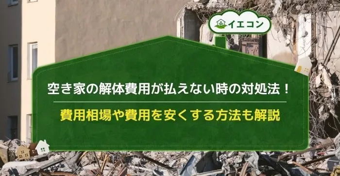 空き家 解体費用 払えない