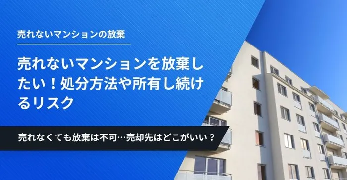 売れないマンション放棄