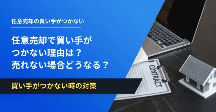 任意売却 買い手がつかない