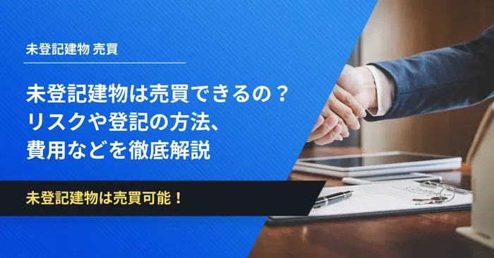 未登記建物　売買