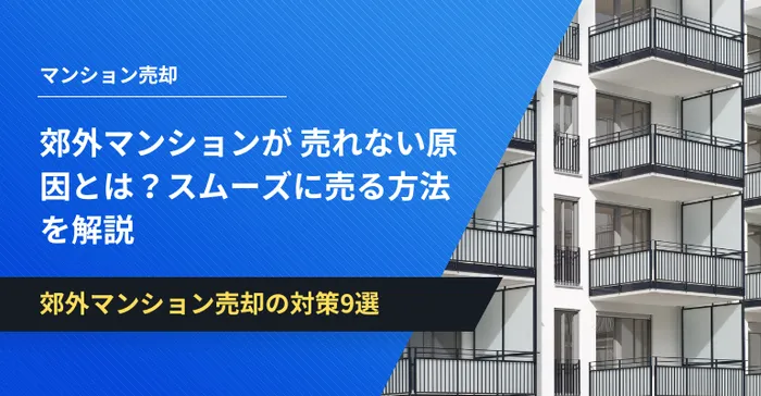 郊外マンション　売れない